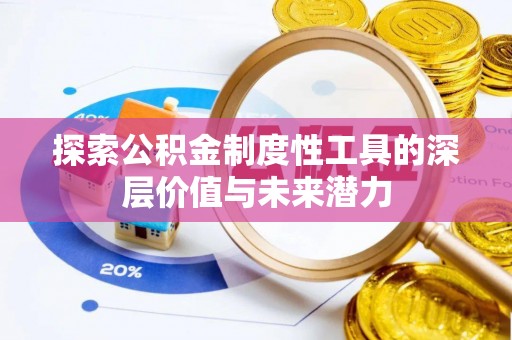 中方探索公积金制度性工具的深层价值与未来潜力