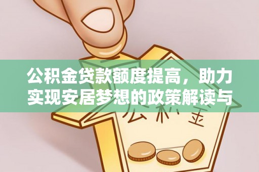 中方公积金贷款额度提高，助力实现安居梦想的政策解读与未来展望