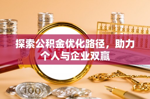 中方探索公积金优化路径，助力个人与企业双赢