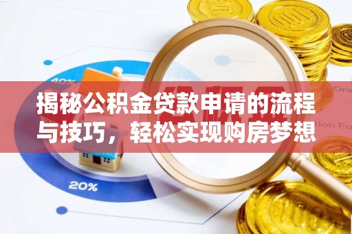 中方揭秘公积金贷款申请的流程与技巧，轻松实现购房梦想