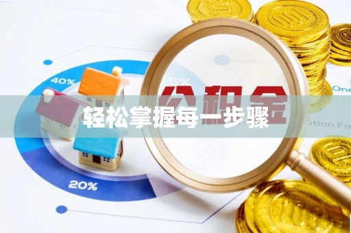 中方轻松掌握每一步骤