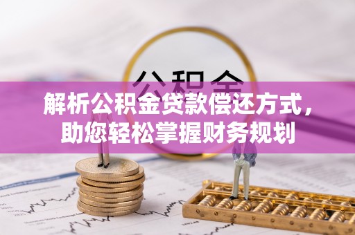 中方解析公积金贷款偿还方式，助您轻松掌握财务规划
