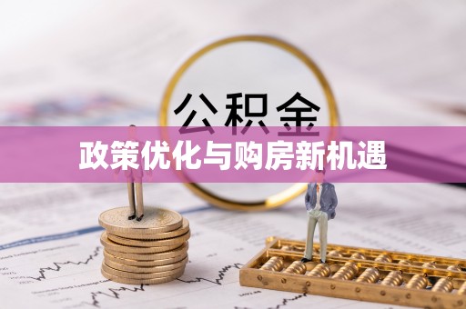 中方政策优化与购房新机遇