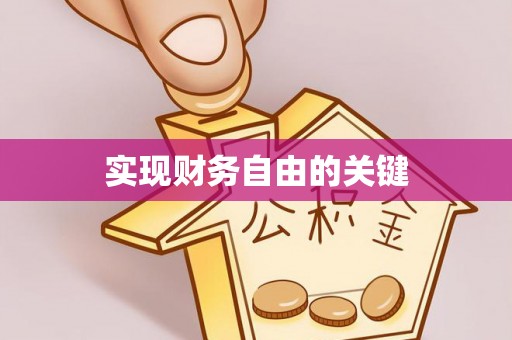 中方实现财务自由的关键