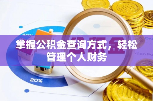 中方掌握公积金查询方式，轻松管理个人财务