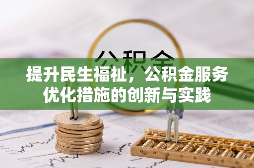 中方提升民生福祉，公积金服务优化措施的创新与实践