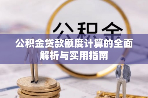 中方公积金贷款额度计算的全面解析与实用指南