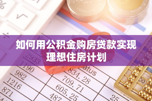 中方如何用公积金购房贷款实现理想住房计划