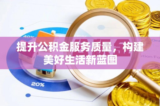 中方提升公积金服务质量，构建美好生活新蓝图