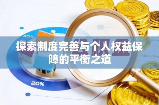 中方探索制度完善与个人权益保障的平衡之道