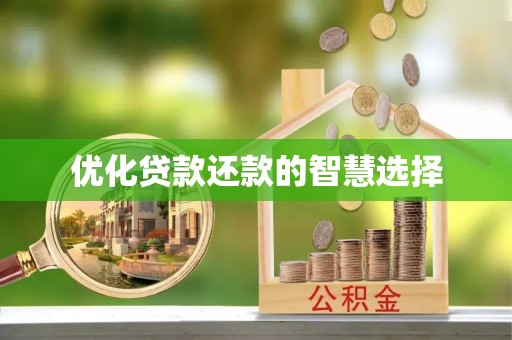 中方优化贷款还款的智慧选择
