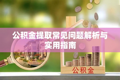 中方公积金提取常见问题解析与实用指南