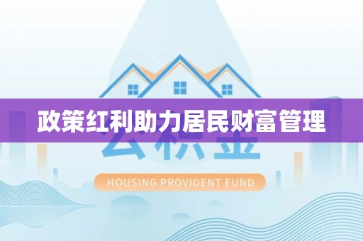 中方政策红利助力居民财富管理