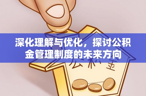 中方深化理解与优化，探讨公积金管理制度的未来方向