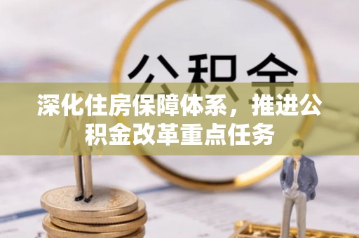 中方深化住房保障体系，推进公积金改革重点任务