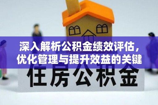 中方深入解析公积金绩效评估，优化管理与提升效益的关键路径