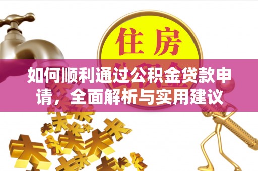 中方如何顺利通过公积金贷款申请，全面解析与实用建议