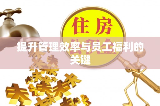 中方提升管理效率与员工福利的关键