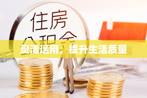 中方灵活运用，提升生活质量