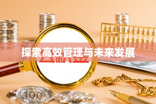 中方探索高效管理与未来发展