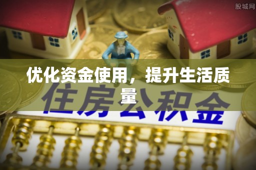 中方优化资金使用，提升生活质量