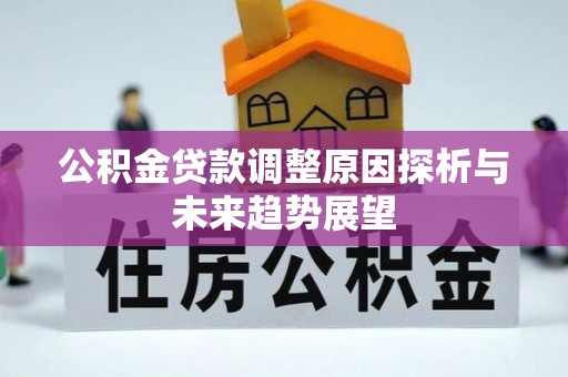 中方公积金贷款调整原因探析与未来趋势展望