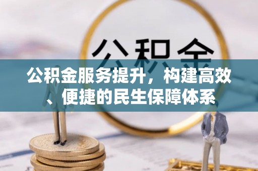 中方公积金服务提升，构建高效、便捷的民生保障体系