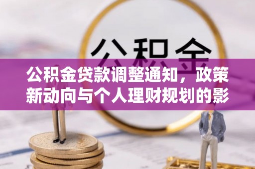 中方公积金贷款调整通知，政策新动向与个人理财规划的影响