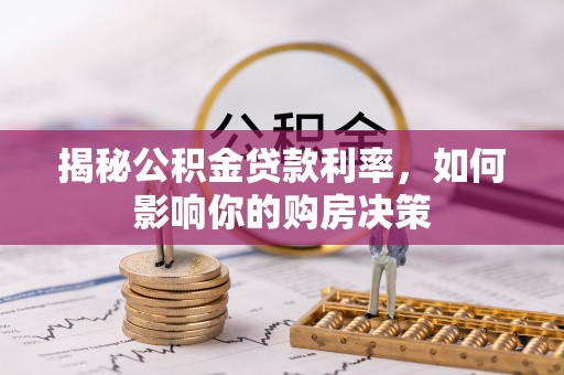 中方揭秘公积金贷款利率，如何影响你的购房决策