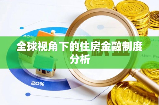 中方全球视角下的住房金融制度分析