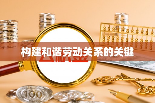 中方构建和谐劳动关系的关键