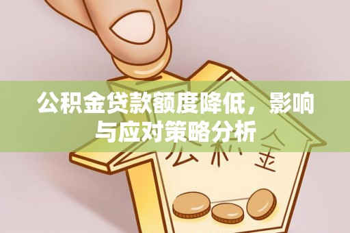 中方公积金贷款额度降低，影响与应对策略分析