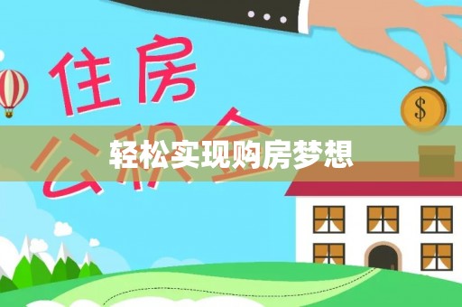 中方轻松实现购房梦想