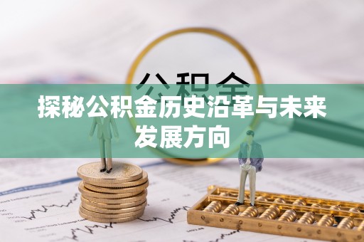 中方探秘公积金历史沿革与未来发展方向