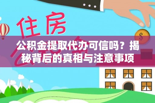 中方公积金提取代办可信吗？揭秘背后的真相与注意事项