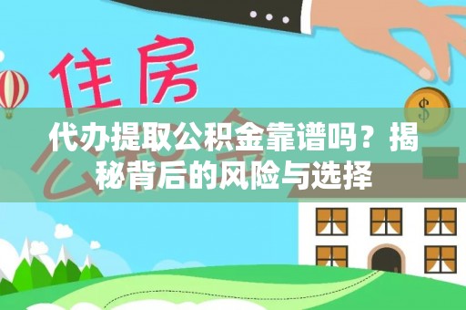 中方代办提取公积金靠谱吗？揭秘背后的风险与选择