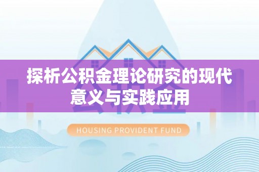 中方探析公积金理论研究的现代意义与实践应用