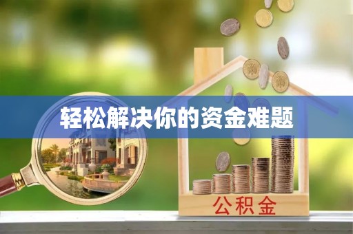 中方轻松解决你的资金难题