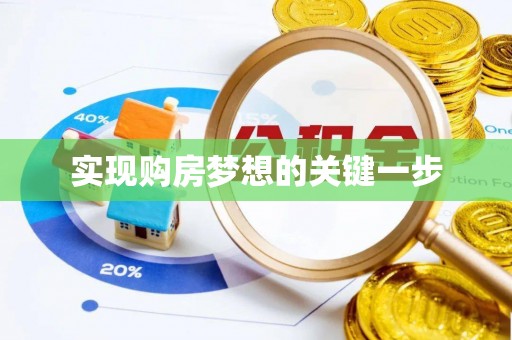 中方实现购房梦想的关键一步