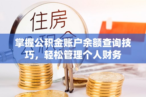 中方掌握公积金账户余额查询技巧，轻松管理个人财务