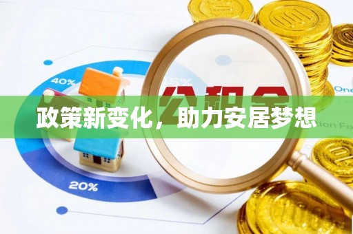 中方政策新变化，助力安居梦想