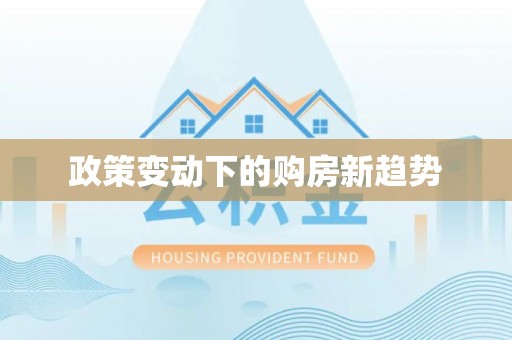 中方政策变动下的购房新趋势
