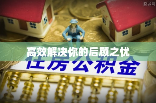 中方高效解决你的后顾之忧