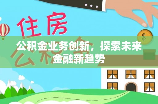 中方公积金业务创新，探索未来金融新趋势