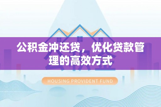中方公积金冲还贷，优化贷款管理的高效方式