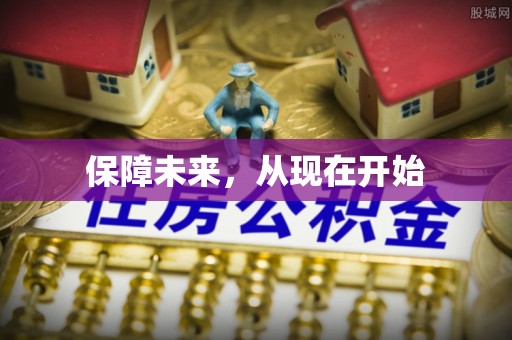 中方保障未来，从现在开始