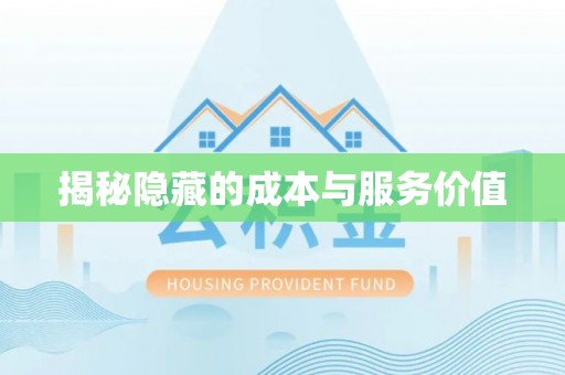 中方揭秘隐藏的成本与服务价值