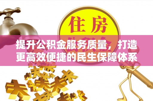 中方提升公积金服务质量，打造更高效便捷的民生保障体系