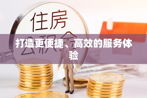 中方打造更便捷、高效的服务体验