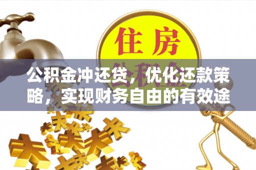 中方公积金冲还贷，优化还款策略，实现财务自由的有效途径